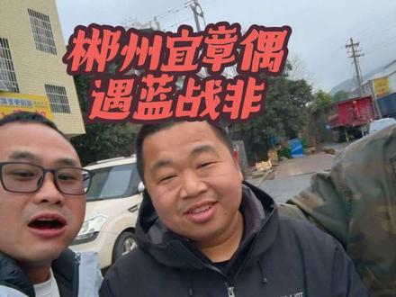 郴州宜章偶遇蓝战非!@蓝战非 @爱郴州 #郴州