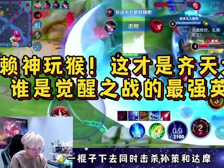 赖神玩猴,这才是齐天大圣,谁是觉醒之战最强英雄#赖神老夫子 #赖神 #觉醒之战