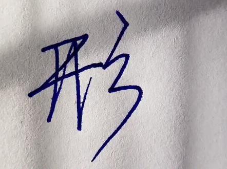 形字的写法@DOU+小助手 #练字