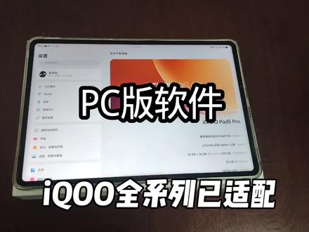iQOO Pad全系列适配PC版软件 #iQOOPad5Pro #舍弃权 #抖音热点