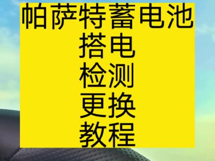 帕萨特蓄电池检测,搭电救援,更换#帕萨特 #带你懂车