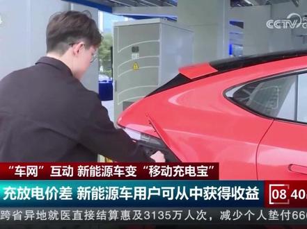 反向充电获收益!新能源车变电网“移动充电宝” #新能源 #新能源汽车 #新能源领航计划
