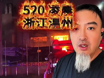 520浙江温州永嘉塘头芙蓉印务与“表样的”附近突发火灾 520浙江温州永嘉塘头芙蓉印务与“表样的”附近突发火灾 不是钟样的,,虽然姓钟,但,,是表样的