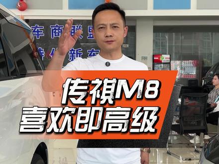 审美无标准,喜欢即高级,传祺M8,给你想要的平稳与真实 #传祺m8 #特价新车 #新晃姚哥 #抖音汽车 #汽车人共创计划