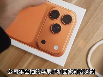 年会砖王江江公司年会抽到苹果手机,回家打开一看居然是瓷砖, 后续又是怎么处理的呢#年会中奖 #手机变瓷砖 #苹果手机 #公司年会