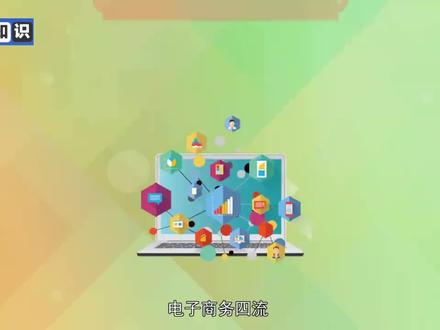 #科普#电子商务四流 :具体指信息流、商流、资金流、物流