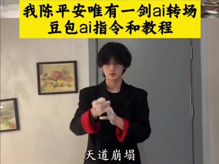 天道崩塌!我陈平安唯有一剑转场ai指令教程来了,豆包seedance2.0免费制作教程来了 #豆包ai #剑来陈平安 #我陈平安唯有一剑#豆包出大片有两把刷子 我陈平安唯有一剑可搬江断山倒海降妖,剑来陈平安,我陈平安唯有剑怎么制作,陈平安,天道崩塌我陈平安唯有一剑,我陈平安唯有一剑配音,我陈平安唯有一剑,天道崩塌我陈平安唯有一剑a指令和教程来了 我陈平安唯有一剑ai 我陈平安唯有一剑ai我陈平安唯有一剑ai怎么做我陈平安唯有一剑ai指令 我陈平安唯有一剑转场特效教程 我陈平安唯有一剑剑来转场教程ai创作飞跃 我陈平安唯有一剑bgm 我陈平安唯有一剑高燃 我陈平安唯有一剑我陈平安唯有一剑转场 我陈平安唯有一剑剪辑 天道崩塌我陈平安唯有一剑可搬山倒海贴纸 我陈平安唯有一剑无伴奏 我陈平安唯有一剑王者剪辑 我陈平安唯有一剑可搬江断山倒海降妖 我陈平安唯有一剑 我陈平安唯有一剑第几集 我陈平安唯有一剑配音 我陈平安唯有一剑台词我陈平安唯有一剑剪辑 我陈平安唯有一剑文案 我陈平安唯有一剑音频我陈平安唯有一剑素材我陈平安唯有一剑转场 剑来特效 剑来转场 陈平安剑来 我陈平安唯有一剑