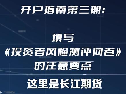填写《投资者风险测评问卷》时有哪些注意要点?快来了解了解吧~
#金融 #干货分享 #教程