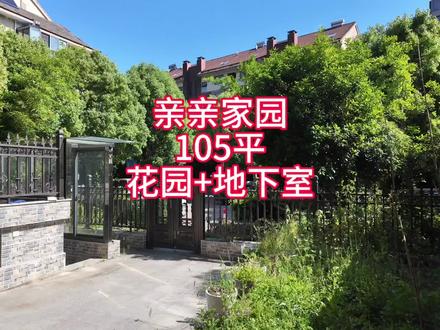 亲亲家园一楼带花园和地下室的房子#能种菜养花的大院子 #地下室 #露台改造