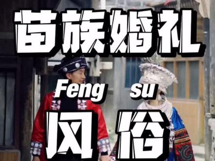 是不是觉得苗族婚礼特别有意思啊,看完你们想娶苗族姑娘了没?#婚礼#没有才艺不敢结婚