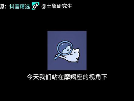 摩羯座是引导型恋人第一名,他们真诚坦率,擅长为他人提供情绪价值,但内心渴望被爱,需要安全感。摩羯座的爱热烈且坦诚,希望得到直白的回应和坚定不移的偏爱#土象星座 #摩羯座特质 #摩羯座性格分析 #抖音精选 #看优质好内容就来抖音精选