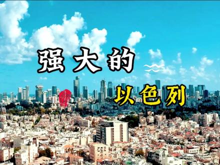 有着“中东硅谷”称号的以色列,以色列的实力到底有多强?一个以犹太人为主的国家在各个领域又有着怎样的领先地位?一起来了解一下以色列!#以色列 #地理科普 #地理知识 #科普一下 #中东 @DOU+上热门