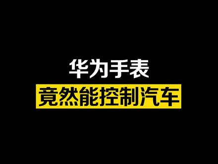 #华为 手表能控制汽车,这些隐藏功能你知道吗?#问界m5 #汽车知识 #汽车