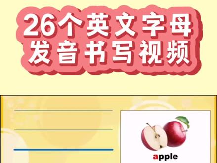 26个英文字母发音书写宝藏视频✨
小朋友👧在学习26个英文字母时,经常会遇到一些问题。
比如有些字母发音读不对,有些字母写得不规范。
#
要多跟着视频读字母,边读边跟着视频用手书写,效果也很不错呦😄
#英语学习 #26个英文字母正确发音 #26个英文字母书写 #26个英文字母