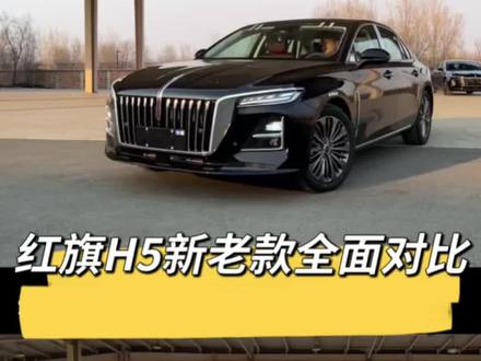 大家心心念念的2026款全新红旗H5它要来了!一分钟抢先看老款和新款的区别在哪里~#红旗汽车 #红旗h5 #2026款红旗h5 #新车上市