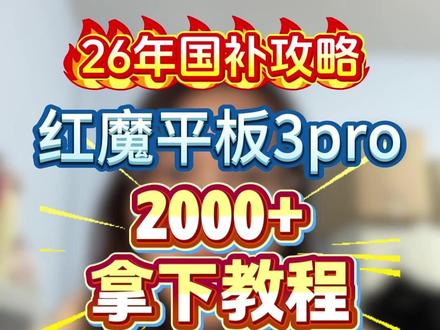!MFwUrEHnBPYE9fCg! CA1331 红魔电竞平板3pro 3500拿下教程!
#红魔电竞平板3pro #红魔平板 #红魔3pro平板 #平板推荐 #平板国补