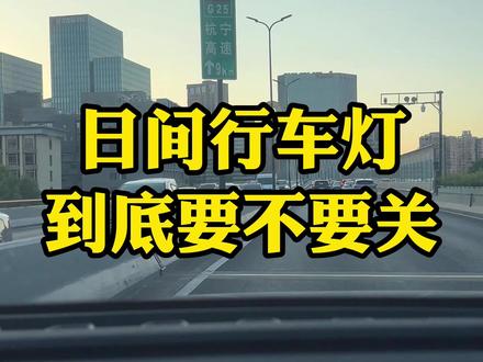 比亚迪日间行车灯要不要关掉。#比亚迪 #比亚迪宋ldmi #宋pro #每天一个用车知识