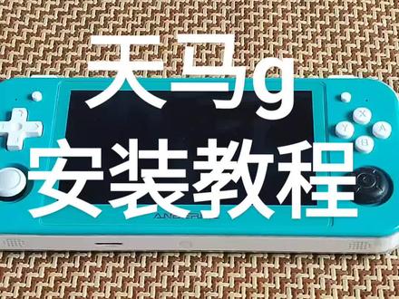 天马g安装教程 安卓 rg505 rp3 + 奥丁 开源掌机#教程