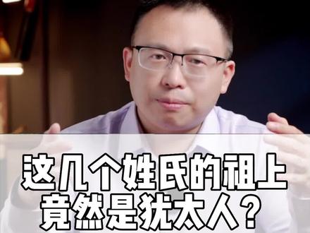 这几个姓氏的先祖,很有可能是犹太人!#历史 #涨知识 #犹太人 #姓氏