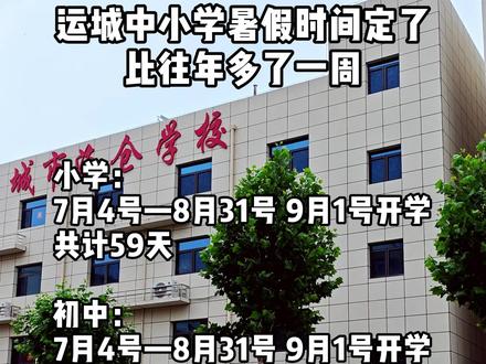 运城中小学暑假时间定了#运城