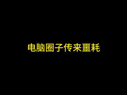 你可能在2026年五六千的预算已经买不起5060的整机了#diy电脑 #电脑 #影驰 #显卡