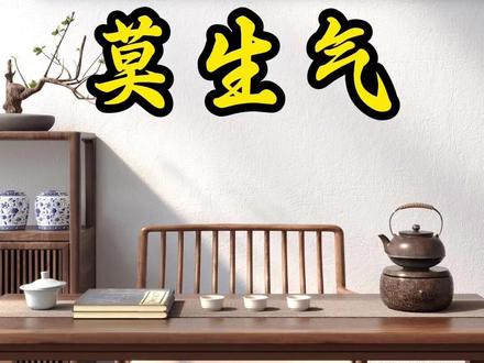 《莫生气》莫生气
人生就像一场戏 因为有缘才相聚
相扶到老不容易 是否更该去珍惜
为了小事发脾气 回头想想又何必
别人生气我不气 气出病来无人替
邻居亲朋不要比 儿孙琐事由他去
吃苦享乐在一起 神仙羡慕好伴侣
#手写书法 #海泉书法