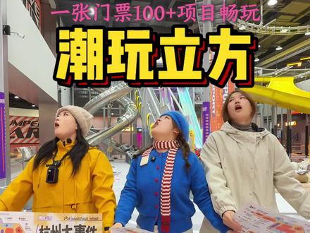 城北招商花园新开的!只要98!畅玩100多种项目! #潮玩立方运动超乐园 #杭州城北新晋潮玩运动乐园太上头了 #春节遛娃好去处 #杭州吃喝玩乐