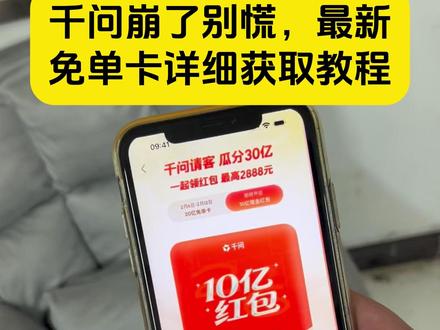 《七梦宝库》下载千问领奶茶教程 下载千问app1分钱喝奶茶 #千问 #薅羊毛 #一分钱喝奶茶 #千问点外卖 千问25元免单卡 千问app下载 千问app官方下载 下载千问领奶茶 千问app春节活动入口,千问崩了
千问免单卡
千问app官方下载
千问新年三十亿红包
千问系统崩了吗
千问下载
千问APP上线免单活动
干问免费喝奶茶系统崩了