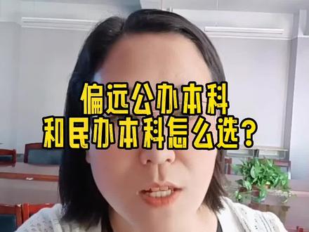 偏远地区公办本科还是大城市民办本科那个好?#升学规划 #志愿填报 #知识分享