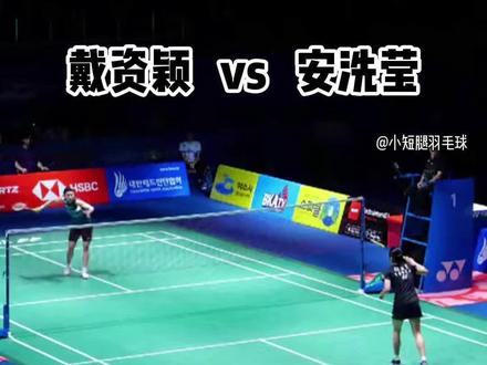 安洗莹为何被称为天才少女?
#安洗莹 #天才少女 #戴资颖 #羽毛球 #羽毛球女孩
