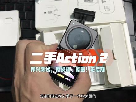 大疆Action 2是否还值得入手,整条视频无后期,大家自己看#运动相机 #大疆action #数码评测 #第一视角