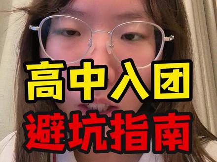 高中入团避坑指南 #准高一 #高中入团 #入团 #高二