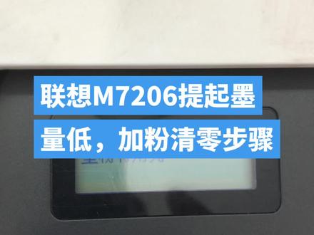 联想M7206W加粉清零步骤#打印机维修