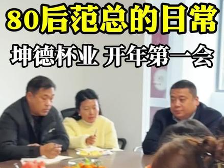 范总的动员大会,全程不画饼只说大实话#创业日记#老板日常 #创业路上的我们 #保温杯