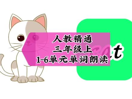 人教精通三年上1-6单元单词朗读#英语 #每天学习一点点 #英语没那么难 #学习打卡ing