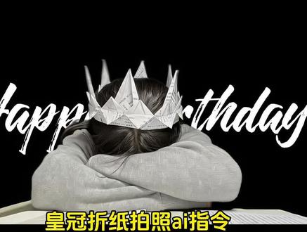 生日皇冠折纸教程#生日 #生日快乐 #happybirthday #豆包ai #豆包出大片有两把刷子 生日皇冠拍照教程 生日皇冠制作教程 生日皇冠创意设计 happybirthdayp图教程 生日蛋糕拍照ai指令 试卷皇冠折纸教程 皇冠折纸教程 试卷纸皇冠拍照ai指令 祝我生日快乐横屏图片 生日创意拍照不露脸教程 happy birthday背后文字p图教程 happy birthday背后文字怎么p醒图