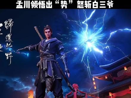 孟川搜 领悟出“势”,怒斩白三爷 #二次元 #国漫 #沧元图