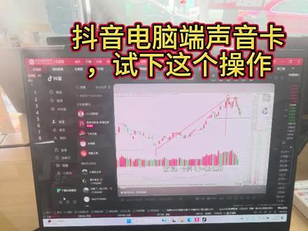 电脑端看抖音直播,声音卡,试下这个设置#电脑知识