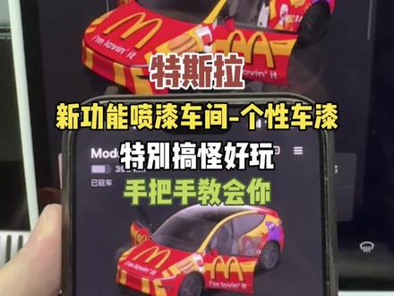 玩转特斯拉新功能喷漆车间,自定义个性车机车漆真好玩! #特斯拉 #特斯拉modely #modelyl #特斯拉model3 #特斯拉喷漆车间