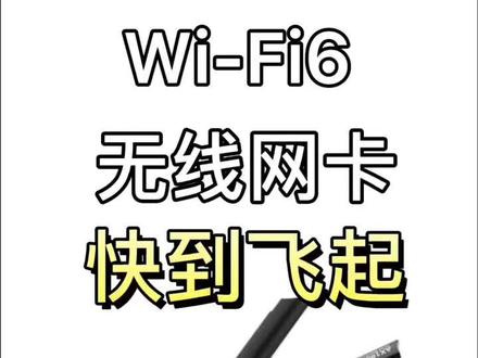 平时喜欢打游戏或直播,网速有延迟怎么办?这款wifi6无线网卡,不要错过!#游戏 #网速 #电脑知识