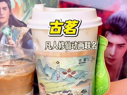 古茗也太会了!和凡人修仙传动画联名了#古茗 #古茗凡人修仙传动画联名 #古茗龙井香青团 #古茗生椰拿铁