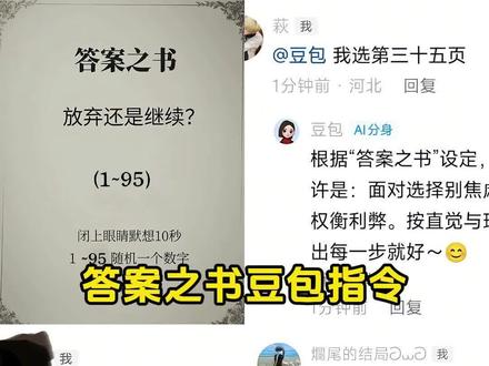 用豆包玩答案之书指令教程来了 答案之书豆包指令 #答案之书 #豆包 #人类对豆包的开发不足百分之一 #答案之书测试 #答案之书解答你的问题 答案之书测试豆包 答案之书小程序入口 答案之书测试小程序入口 豆包为什么不回评论 答案之书答案查询