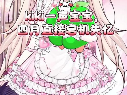 @𝑿.Kiki🍑 一声宝宝,@DNF四月(旭旭宝宝端游助理) 直接失忆,三次才唤醒记忆#二次元萌系角色 #dnf四月 #kiki🍑