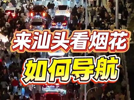 找好定位,节省时间不堵车 #汕头烟花 #文旅 #潮汕 #春节 #2026#酒店