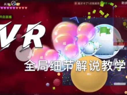 想看更多球球攻略视频点个小关注吧#球球大作战