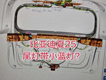 #比亚迪夏 25款后尾灯到底支不支持小蓝灯、只是少根线?