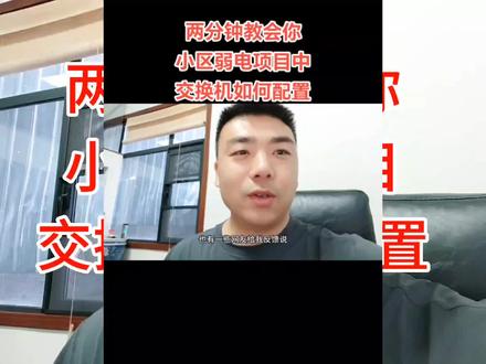 交换机配置命令模板,两分钟教会你配置交换机,小区弱电项目核心汇聚交换机如何配置#智能化弱电工程 #交换机调试 #装备通哥