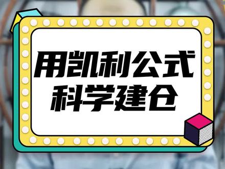 用凯利公式 科学建仓#财经 #建仓 @抖音财经 @抖音小助手