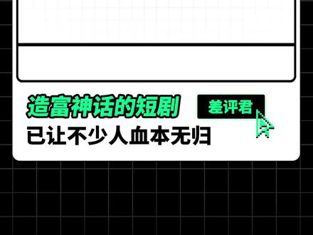 下架、迷茫、亏损:短剧收入腰斩,有人血本无归 #短剧 #横店