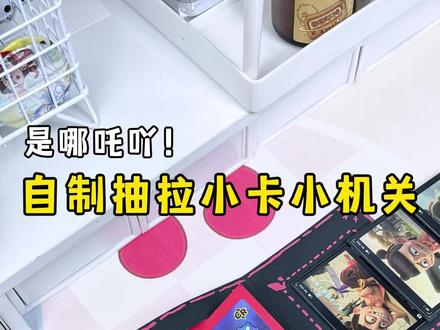 自制小卡展示小机关 #我的手工日常 #小机关